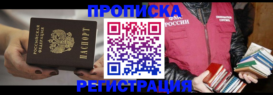 временная регистрация купить в Советской Гавани